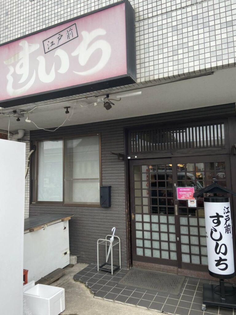 江戸前 すしいち 写真2