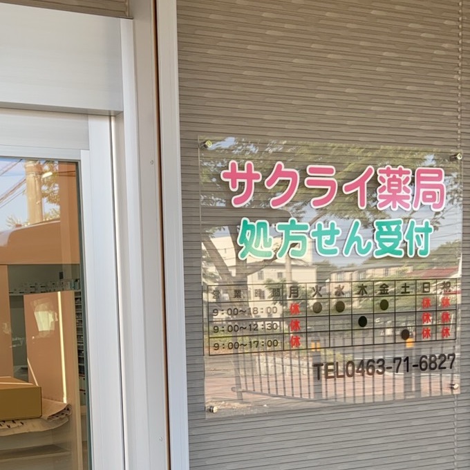 サクライ薬局 写真4