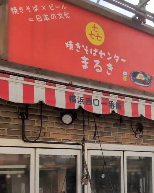 横浜焼きそばセンター まるき 写真2
