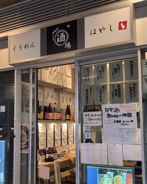 武蔵小山 そうめん酒場はやし 写真2